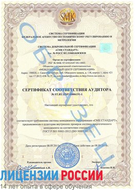 Образец сертификата соответствия аудитора №ST.RU.EXP.00006191-1 Шумиха Сертификат ISO 50001